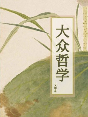 cover image of 大众哲学